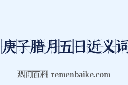 庚子腊月五日近义词是什么意思的图片